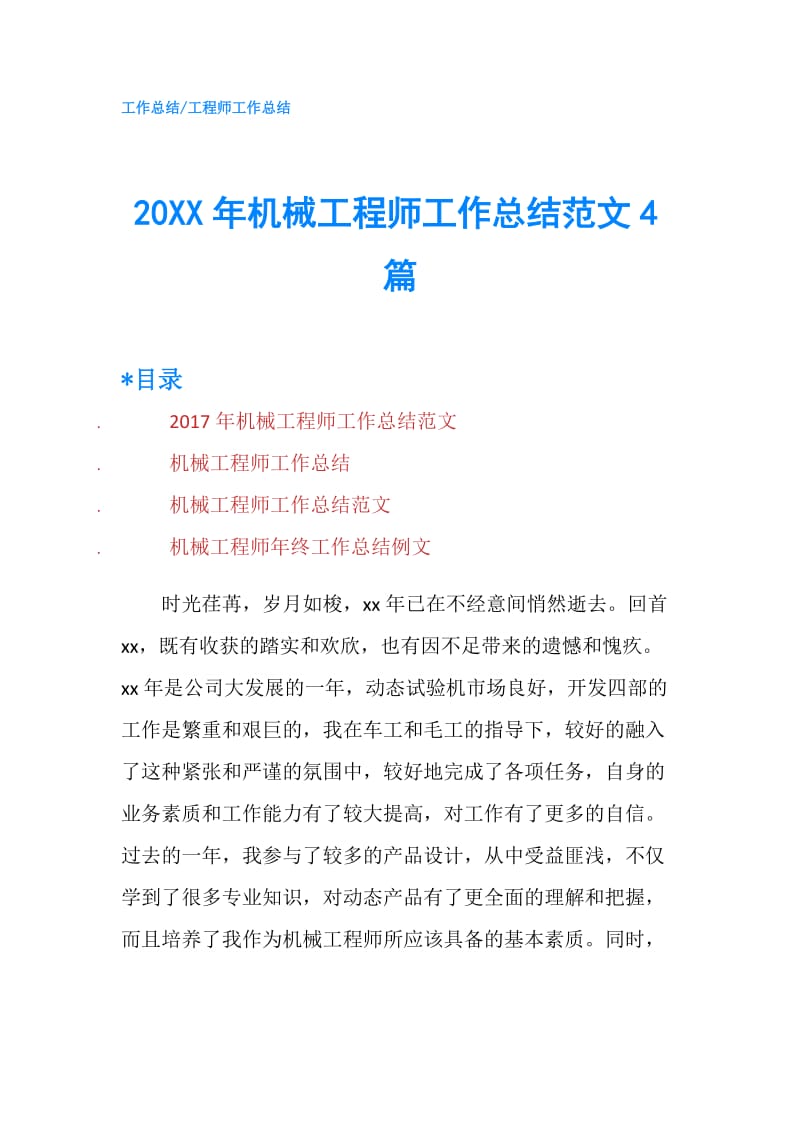 20XX年机械工程师工作总结范文4篇.doc_第1页