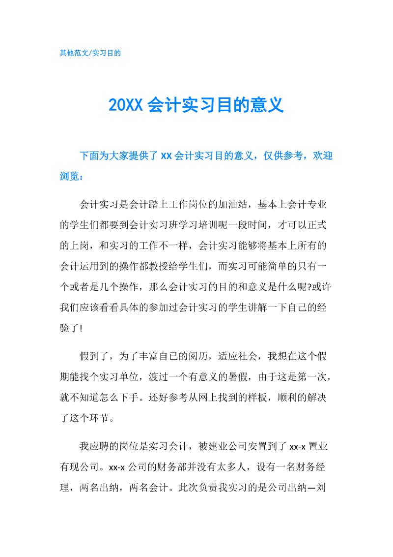 20XX会计实习目的意义.doc_第1页