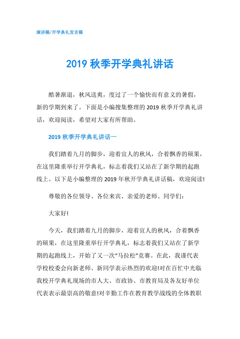 2019秋季开学典礼讲话.doc_第1页