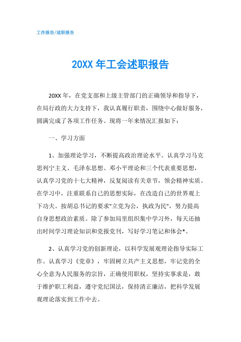 20XX年工会述职报告.doc_第1页