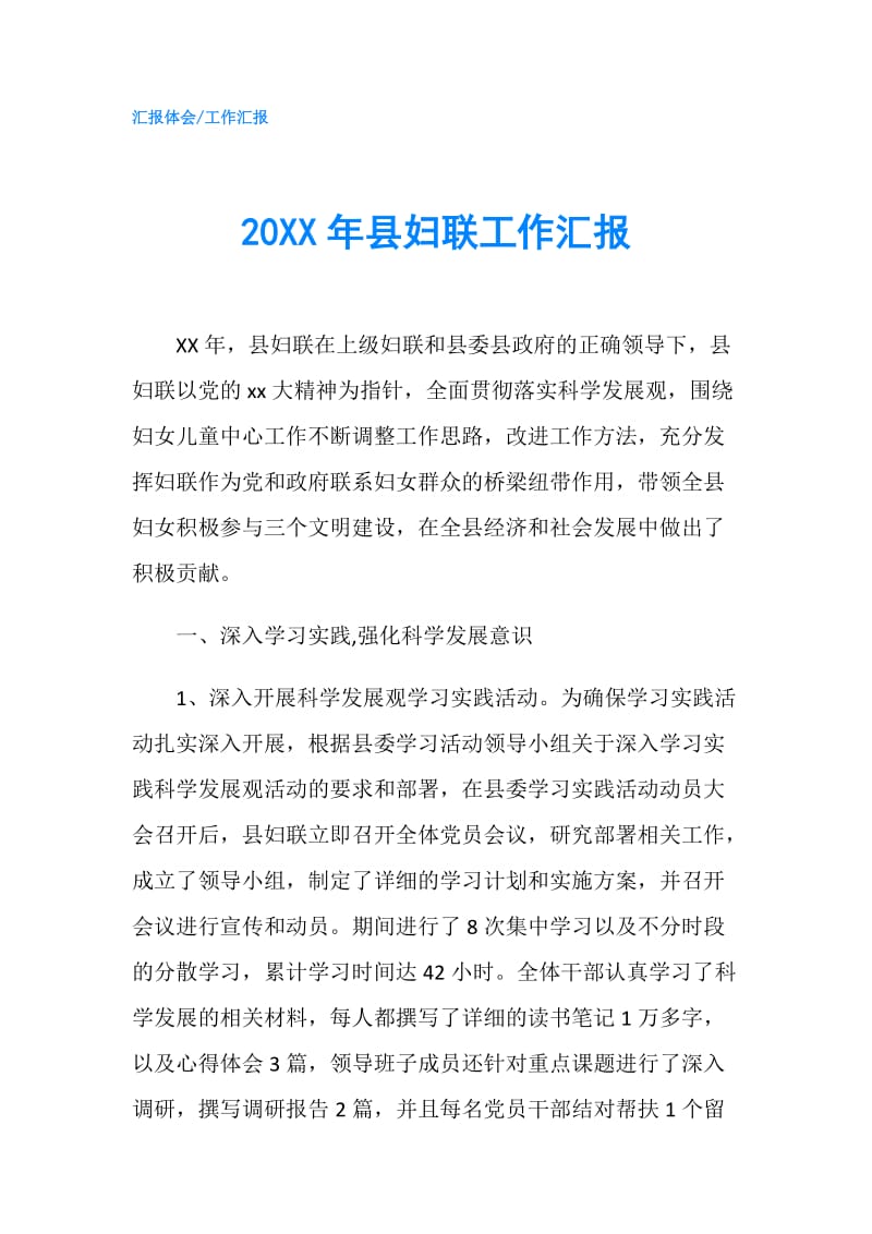 20XX年县妇联工作汇报.doc_第1页