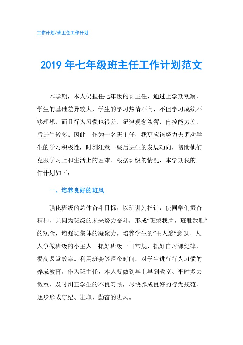 2019年七年级班主任工作计划范文.doc_第1页