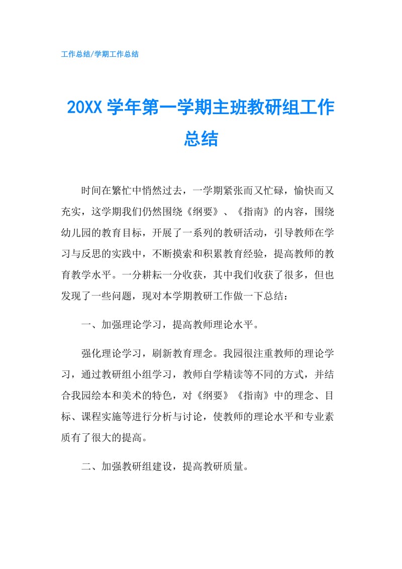 20XX学年第一学期主班教研组工作总结.doc_第1页