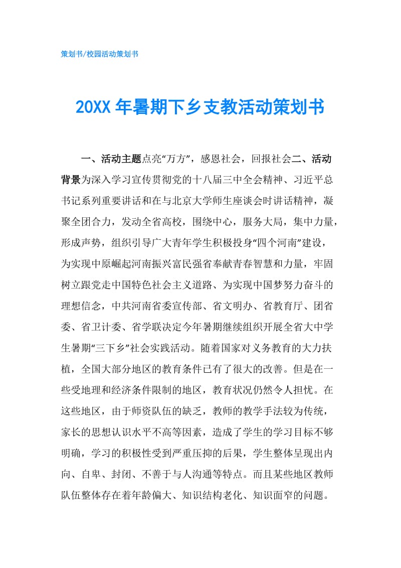 20XX年暑期下乡支教活动策划书.doc_第1页