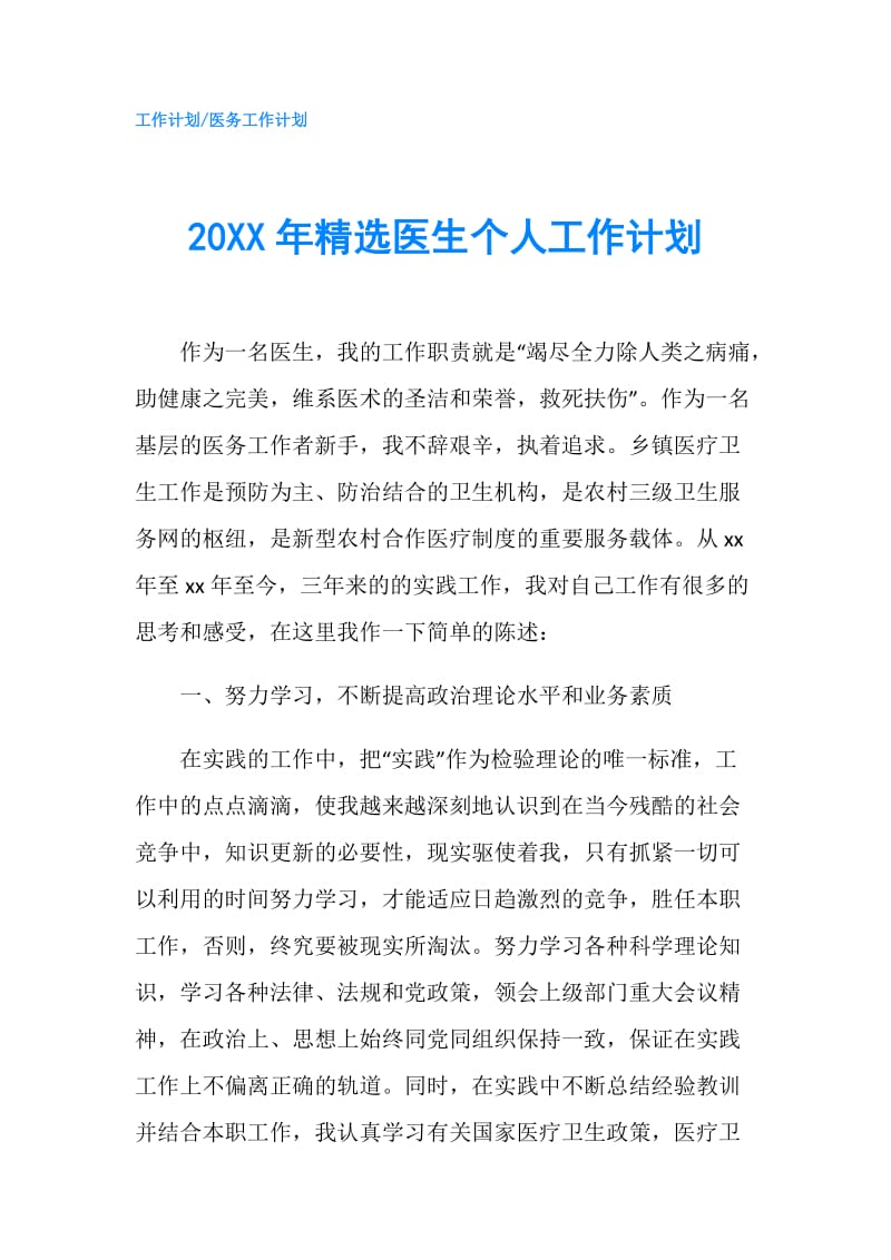 20XX年精选医生个人工作计划.doc_第1页