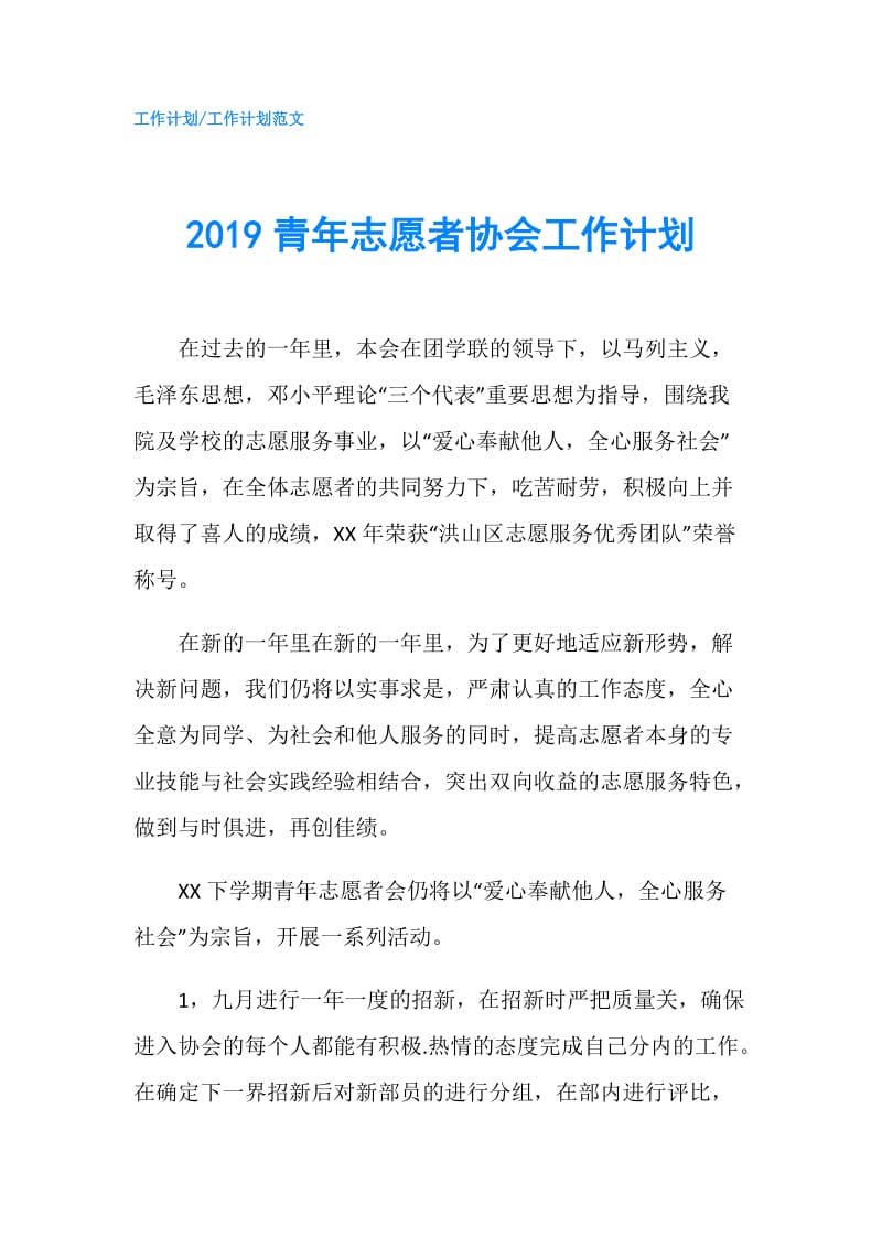 2019青年志愿者协会工作计划.doc_第1页