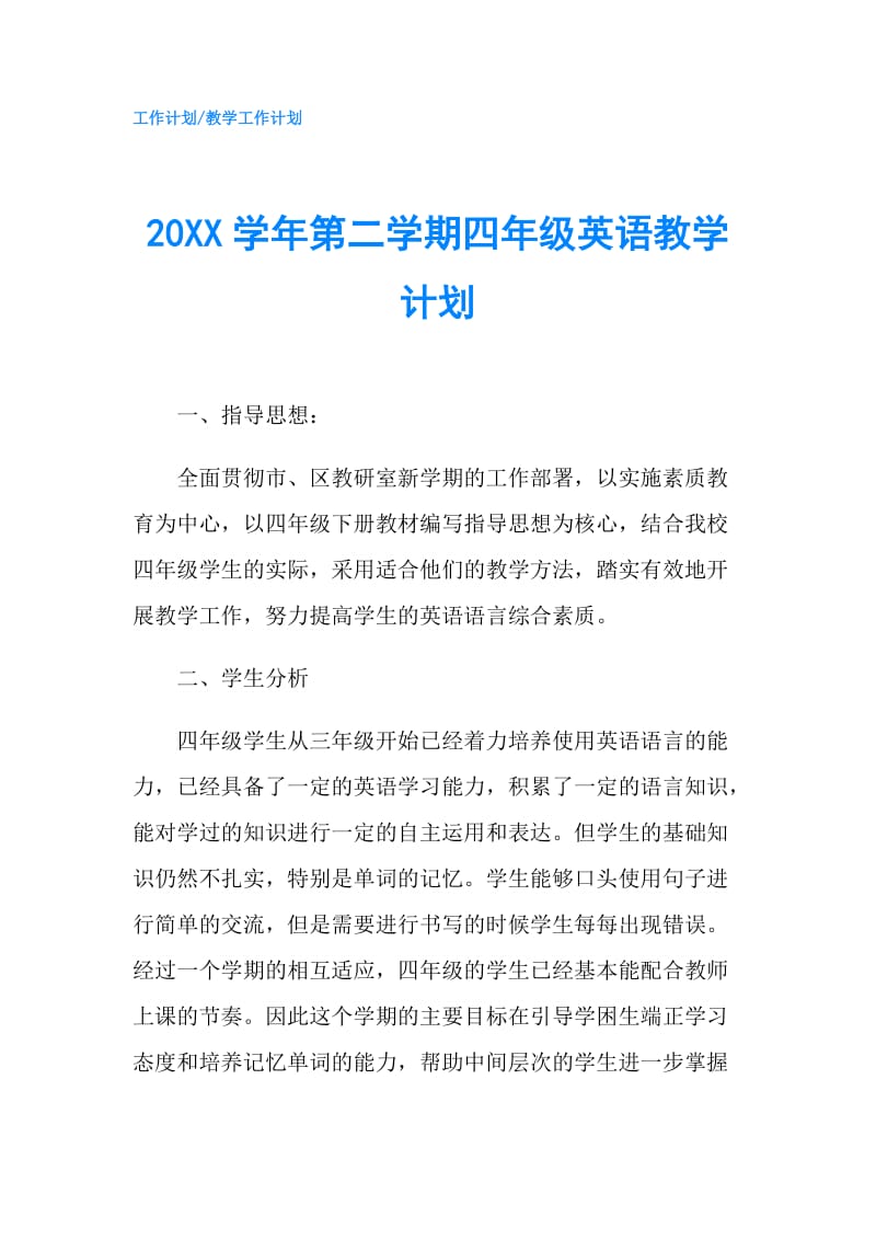 20XX学年第二学期四年级英语教学计划.doc_第1页