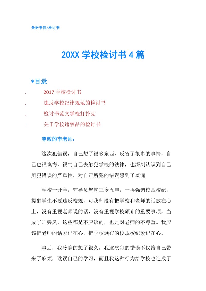 20XX学校检讨书4篇.doc_第1页