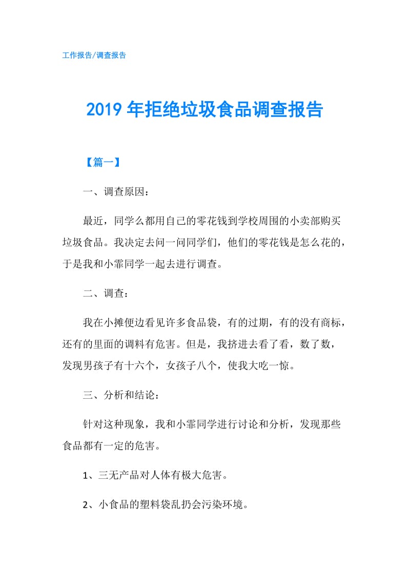 2019年拒绝垃圾食品调查报告.doc_第1页