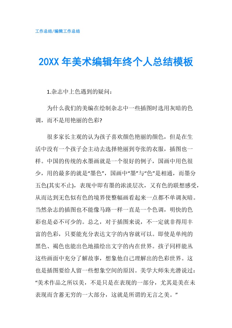 20XX年美术编辑年终个人总结模板.doc_第1页