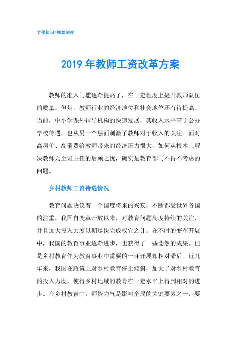 2019年教师工资改革方案.doc_第1页