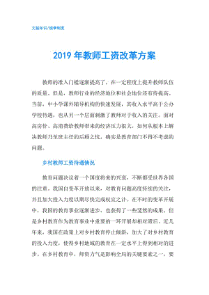 2019年教師工資改革方案.doc