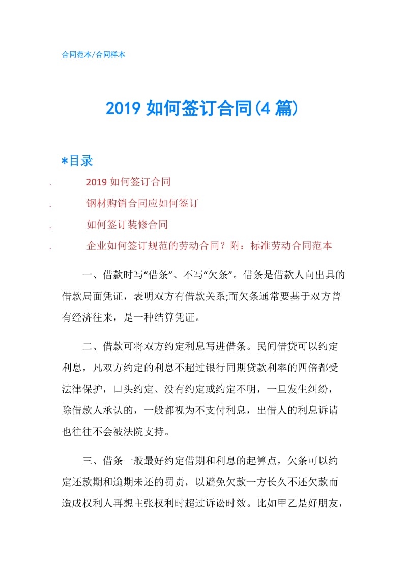 2019如何签订合同(4篇).doc_第1页