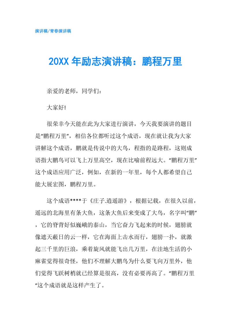 20XX年励志演讲稿：鹏程万里.doc_第1页