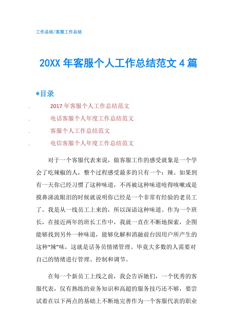 20XX年客服个人工作总结范文4篇.doc_第1页