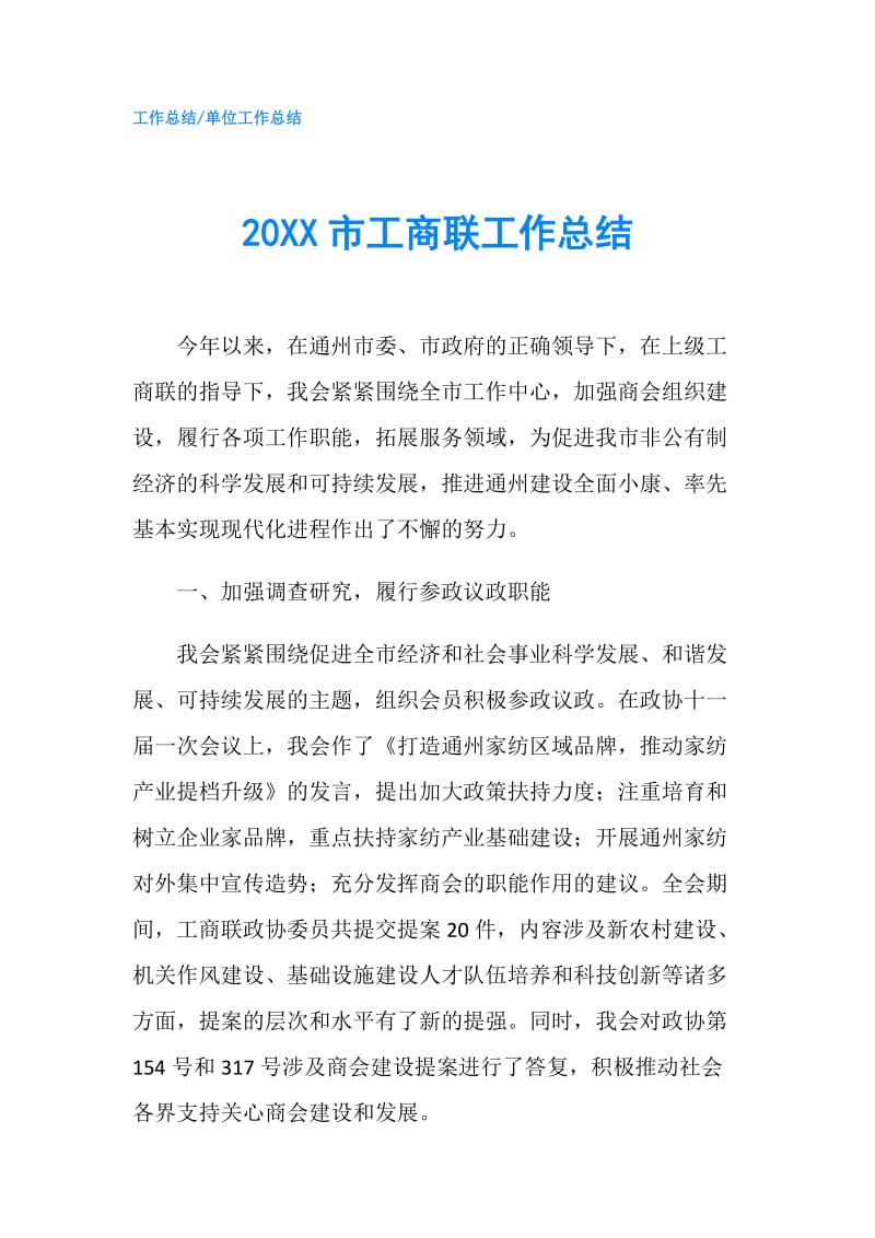 20XX市工商联工作总结.doc_第1页