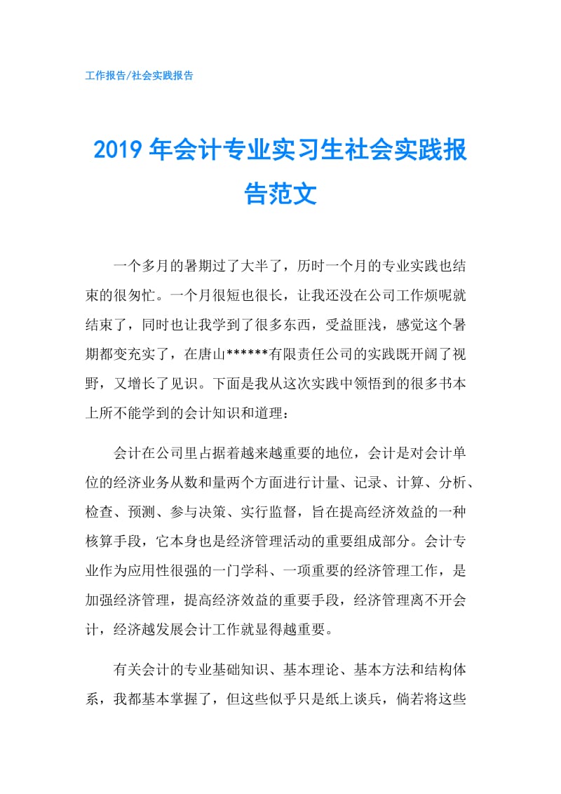 2019年会计专业实习生社会实践报告范文.doc_第1页