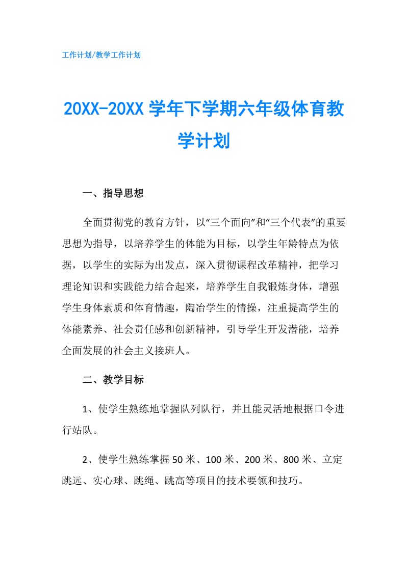 20XX-20XX学年下学期六年级体育教学计划.doc_第1页