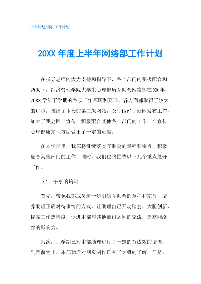 20XX年度上半年网络部工作计划.doc_第1页