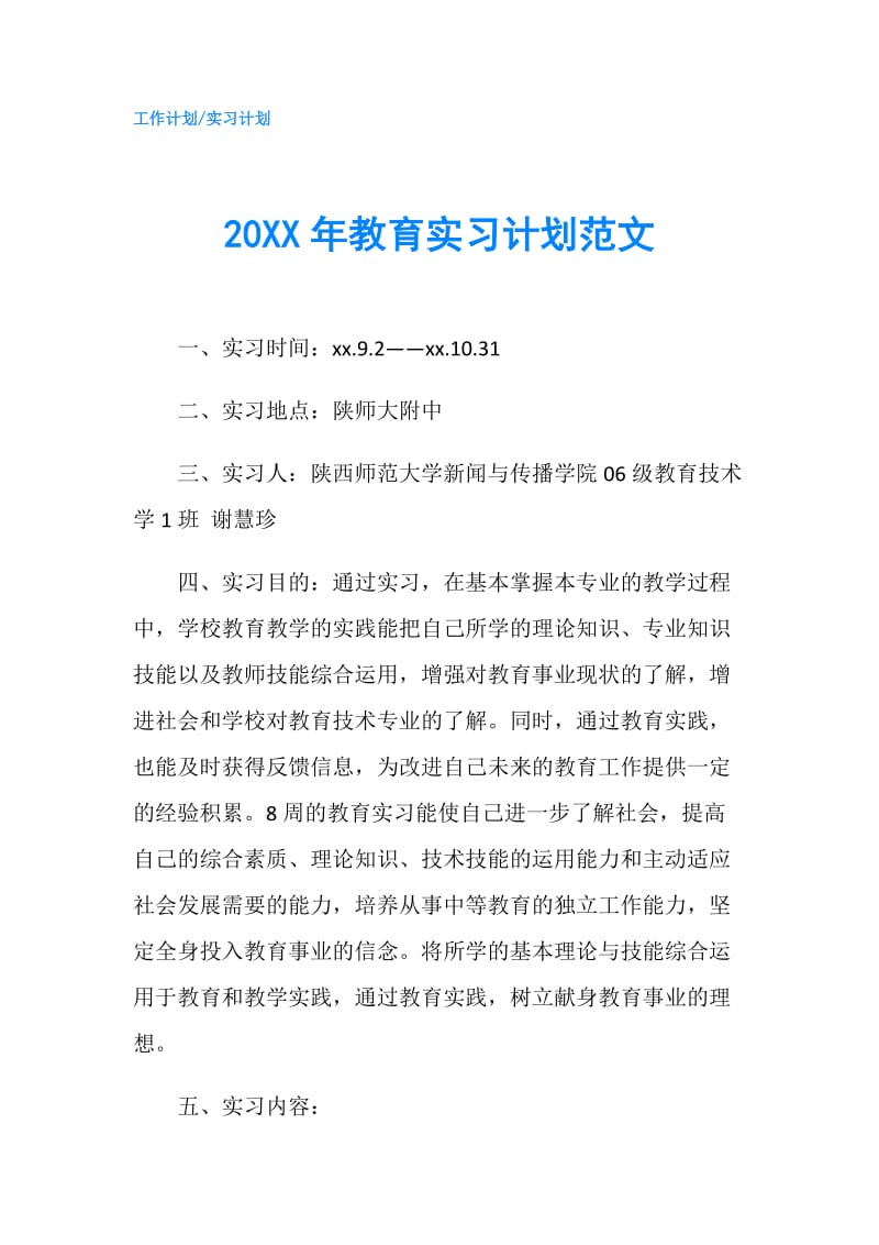 20XX年教育实习计划范文.doc_第1页