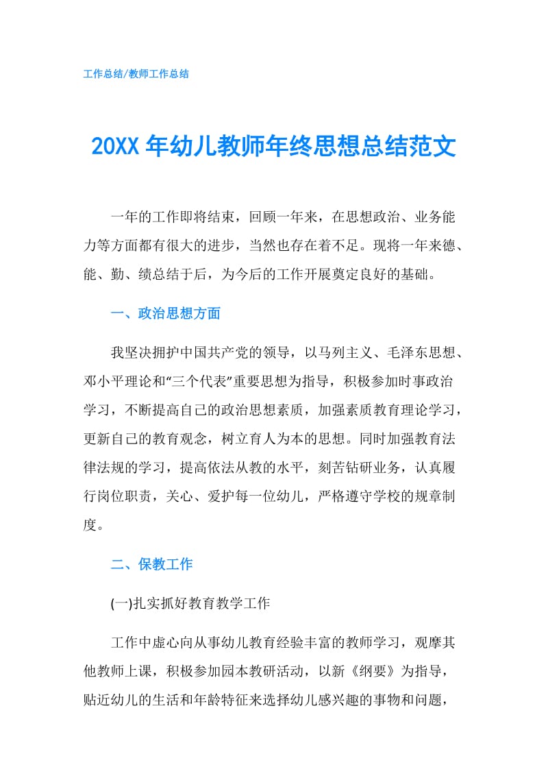 20XX年幼儿教师年终思想总结范文.doc_第1页