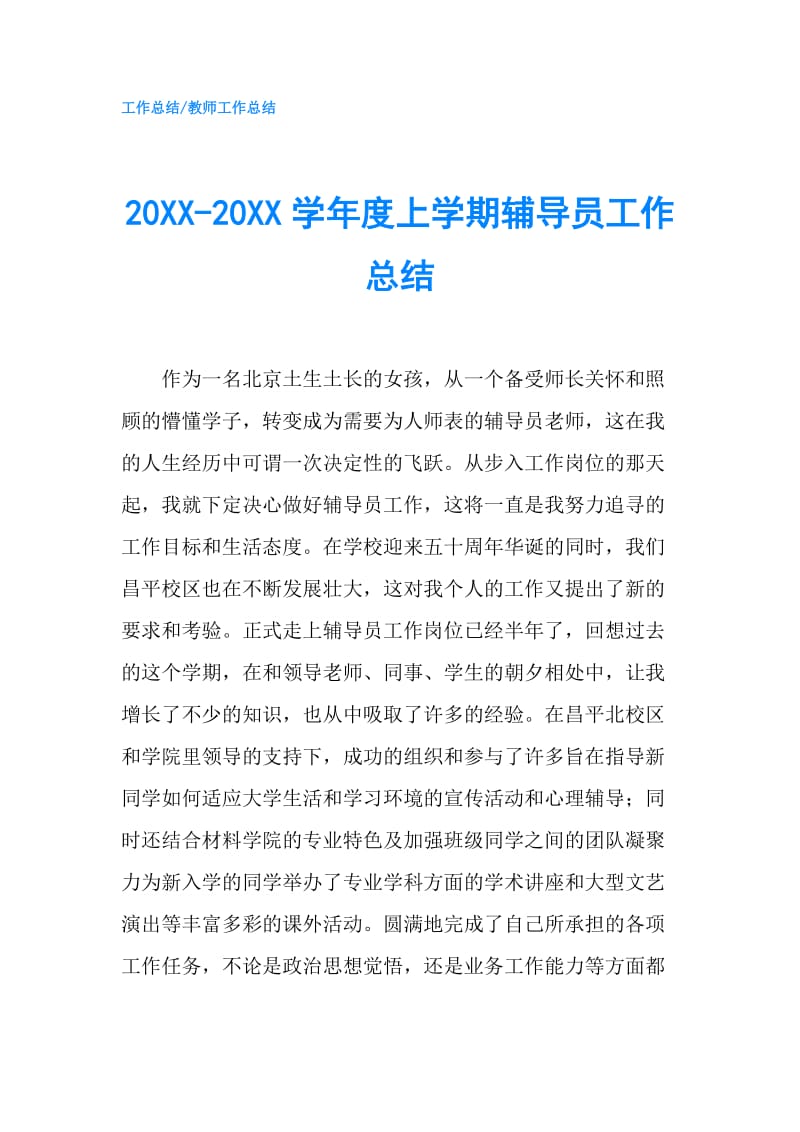 20XX-20XX学年度上学期辅导员工作总结.doc_第1页