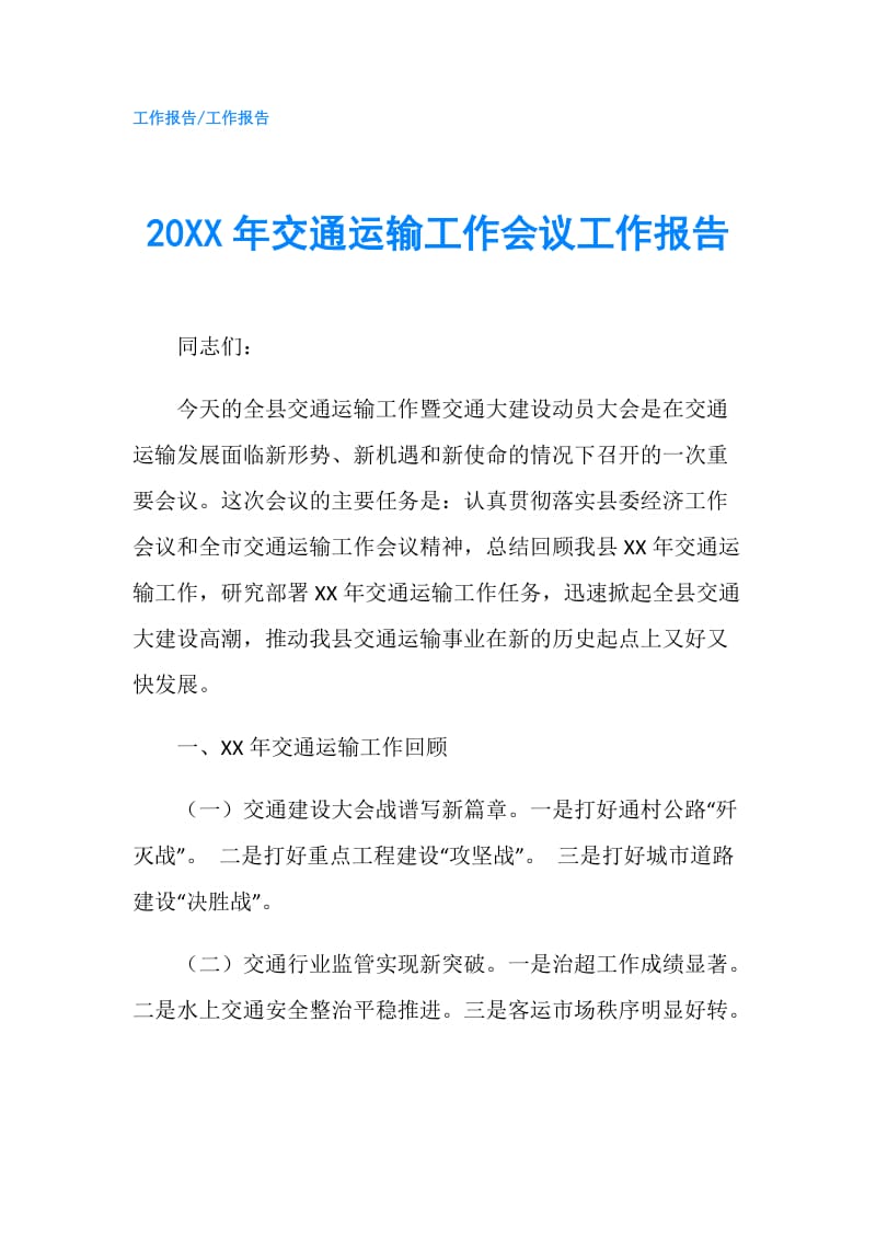 20XX年交通运输工作会议工作报告.doc_第1页