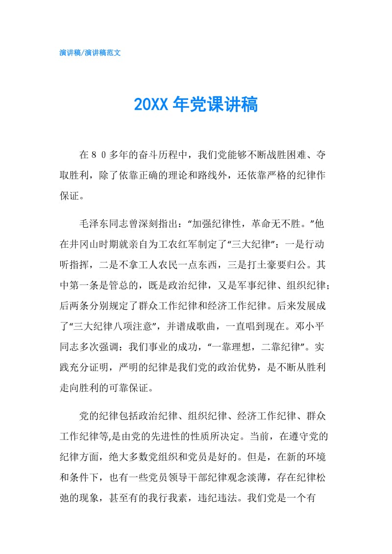 20XX年党课讲稿.doc_第1页