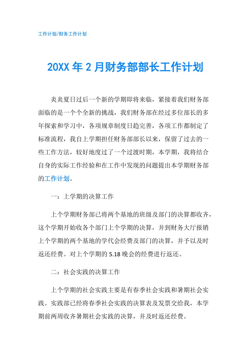 20XX年2月财务部部长工作计划.doc_第1页