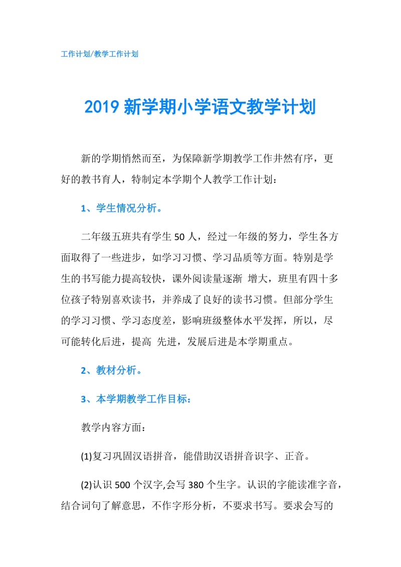 2019新学期小学语文教学计划.doc_第1页