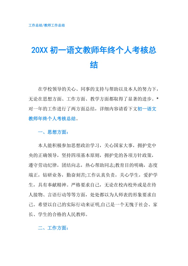 20XX初一语文教师年终个人考核总结.doc_第1页