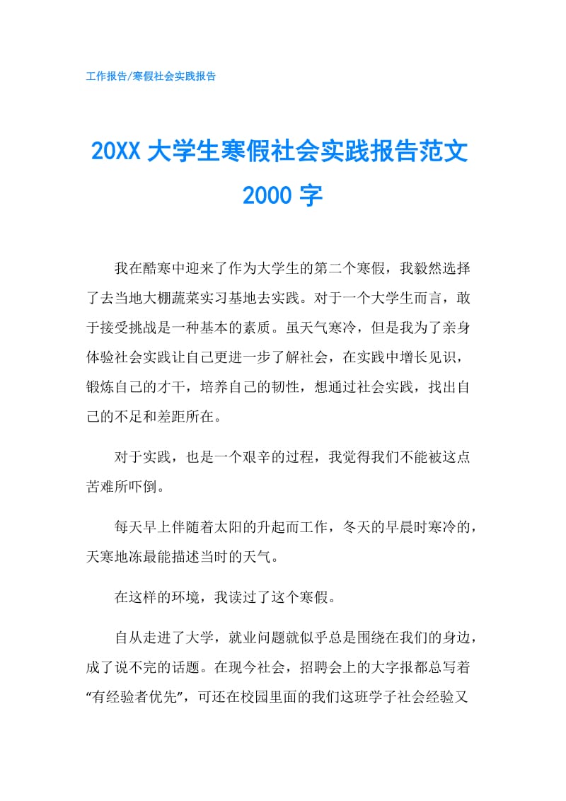 20XX大学生寒假社会实践报告范文2000字.doc_第1页