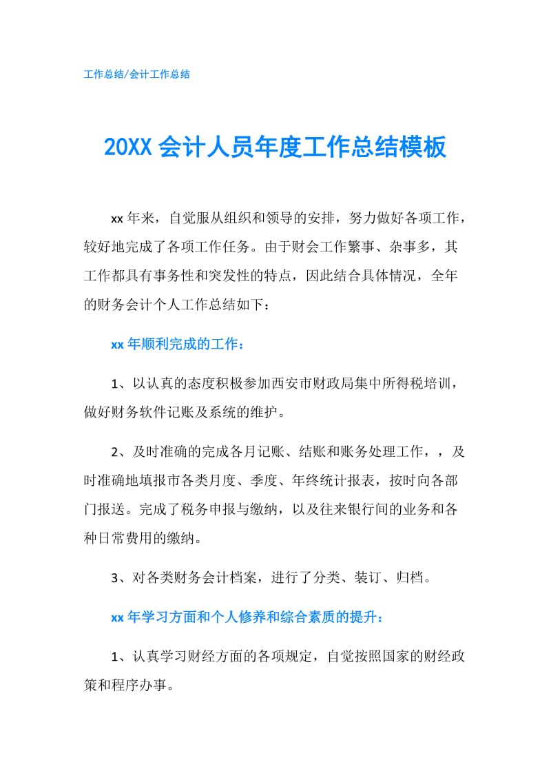 20XX会计人员年度工作总结模板.doc_第1页