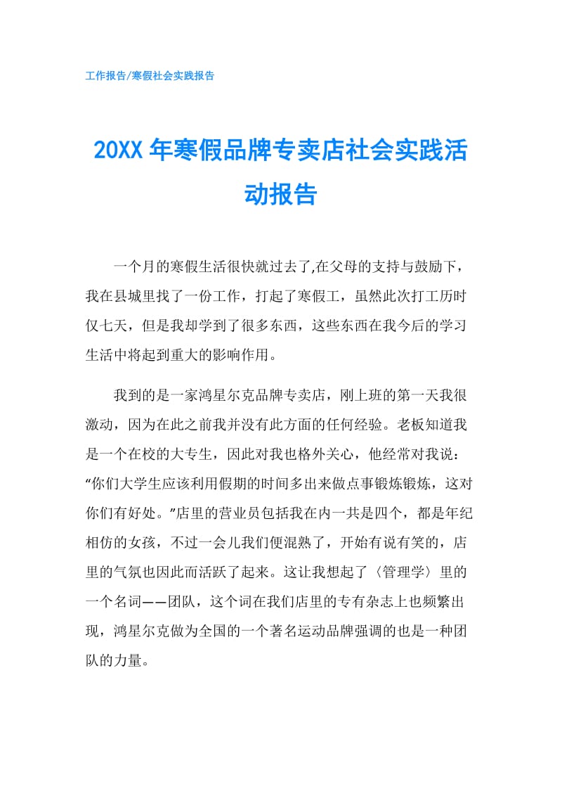 20XX年寒假品牌专卖店社会实践活动报告.doc_第1页