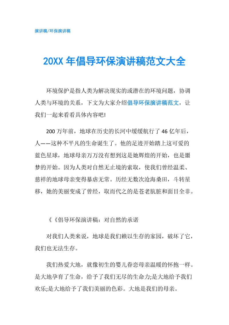 20XX年倡导环保演讲稿范文大全.doc_第1页