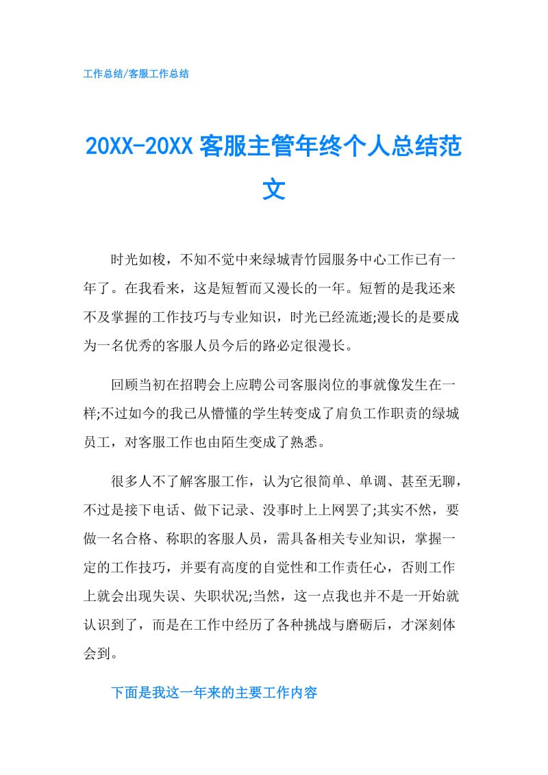 20XX-20XX客服主管年终个人总结范文.doc_第1页