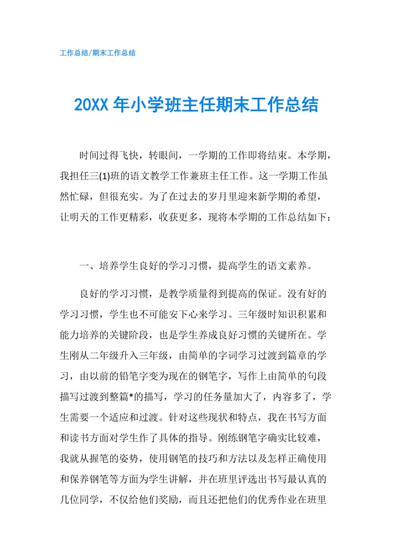 20XX年小学班主任期末工作总结.doc_第1页