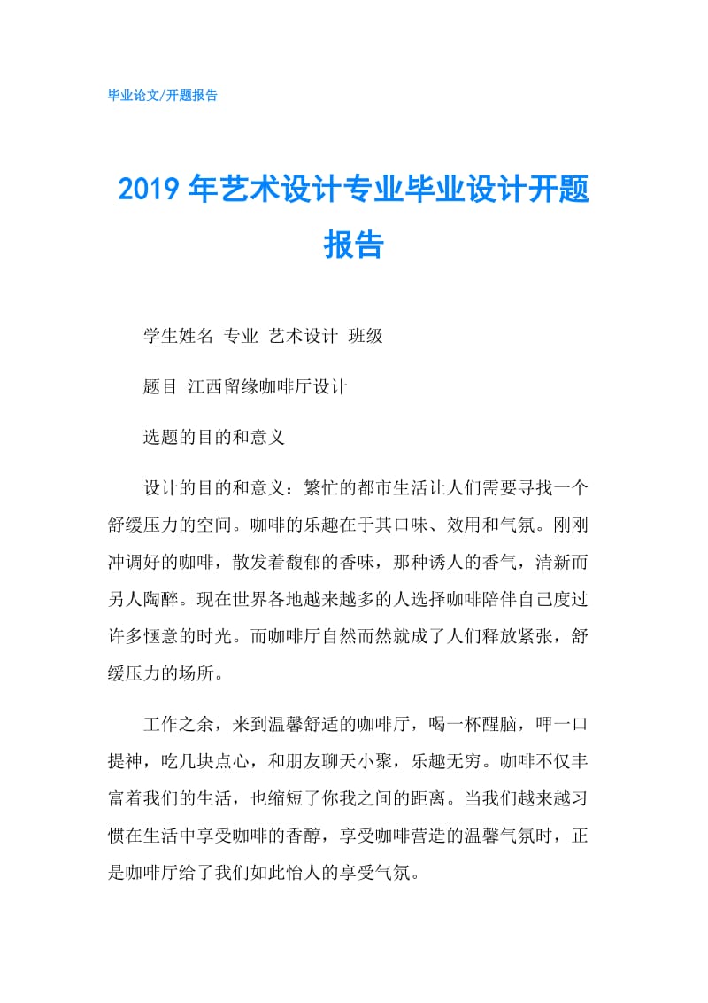 2019年艺术设计专业毕业设计开题报告.doc_第1页