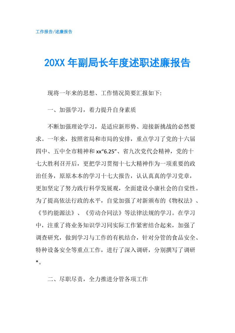 20XX年副局长年度述职述廉报告.doc_第1页