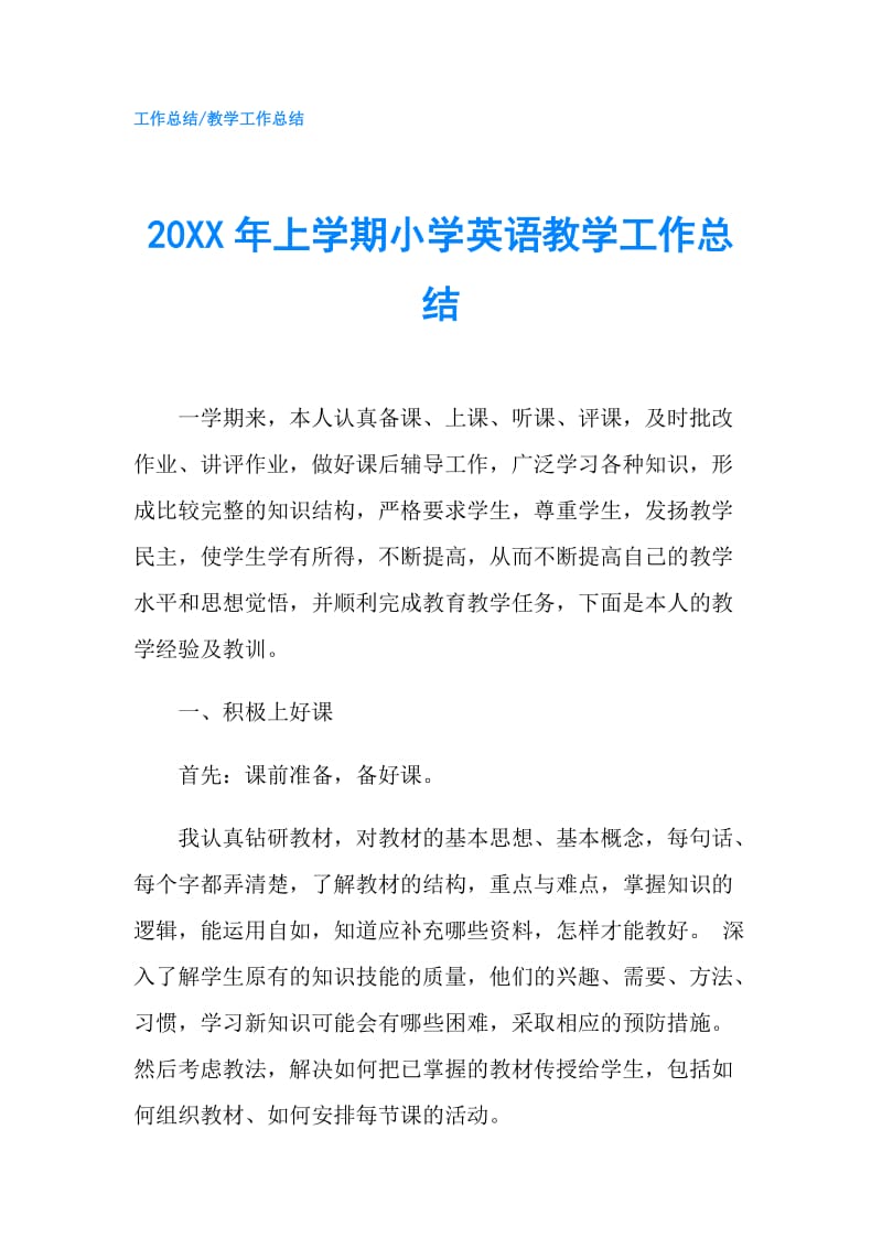 20XX年上学期小学英语教学工作总结.doc_第1页