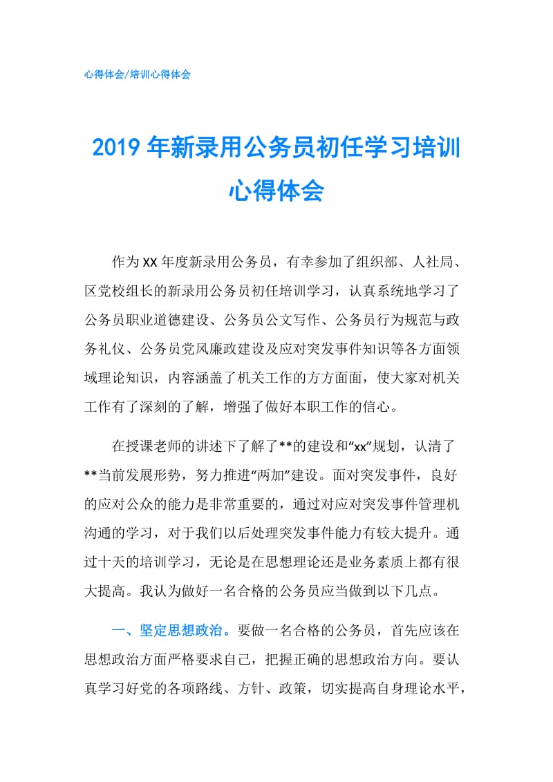 2019年新录用公务员初任学习培训心得体会.doc_第1页