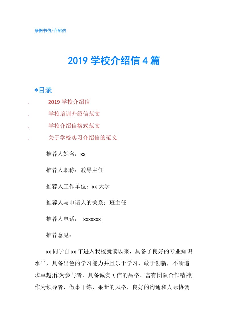 2019学校介绍信4篇.doc_第1页