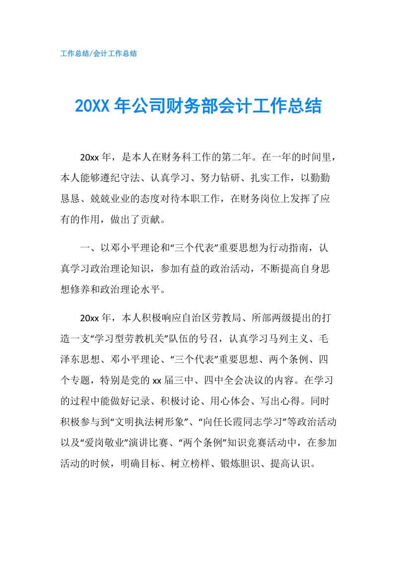 20XX年公司财务部会计工作总结.doc_第1页