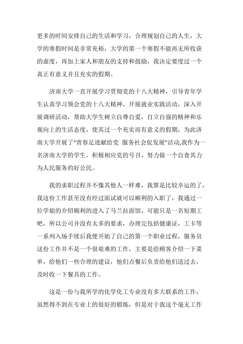 20XX大一寒假社会实践报告.doc_第2页