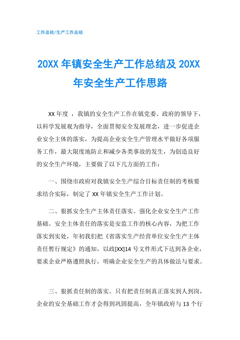 20XX年镇安全生产工作总结及20XX年安全生产工作思路.doc_第1页