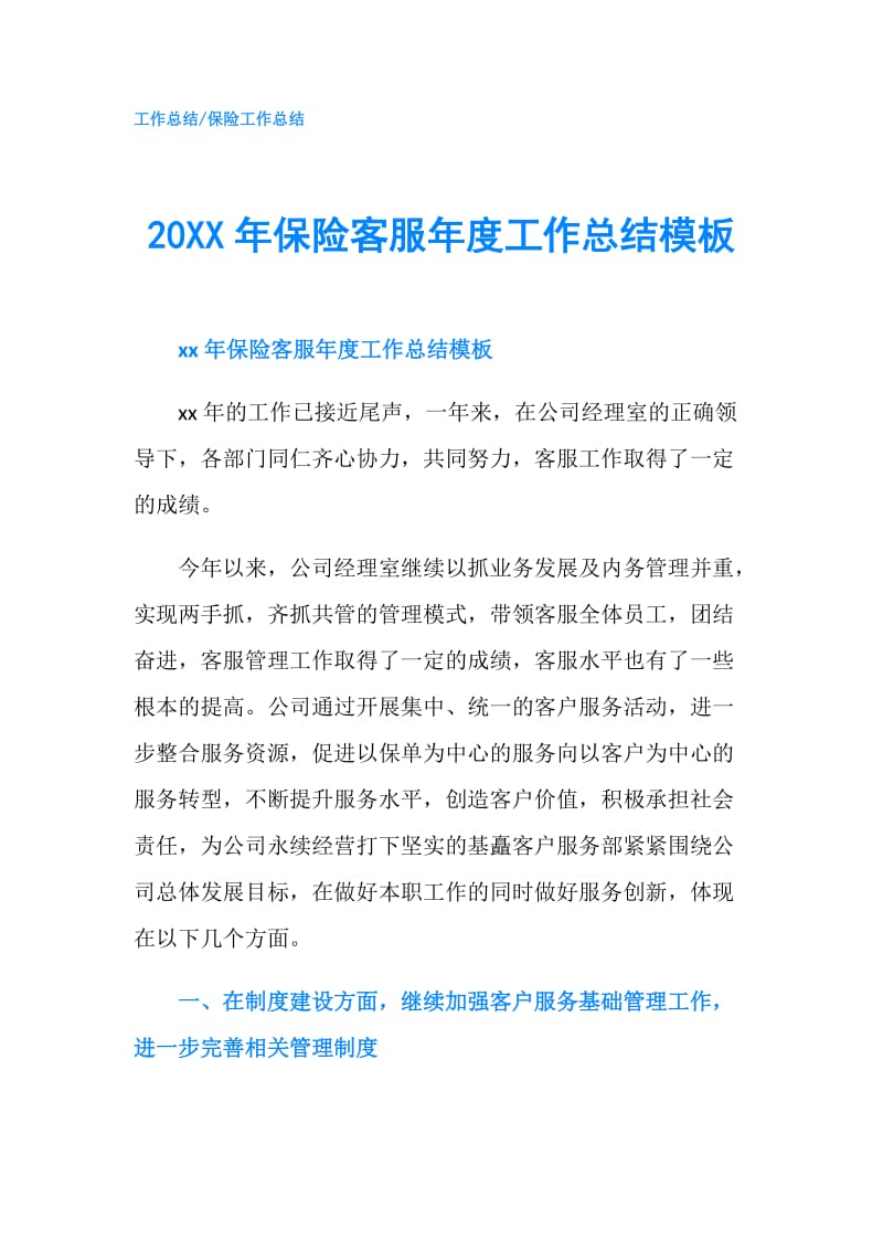 20XX年保险客服年度工作总结模板.doc_第1页