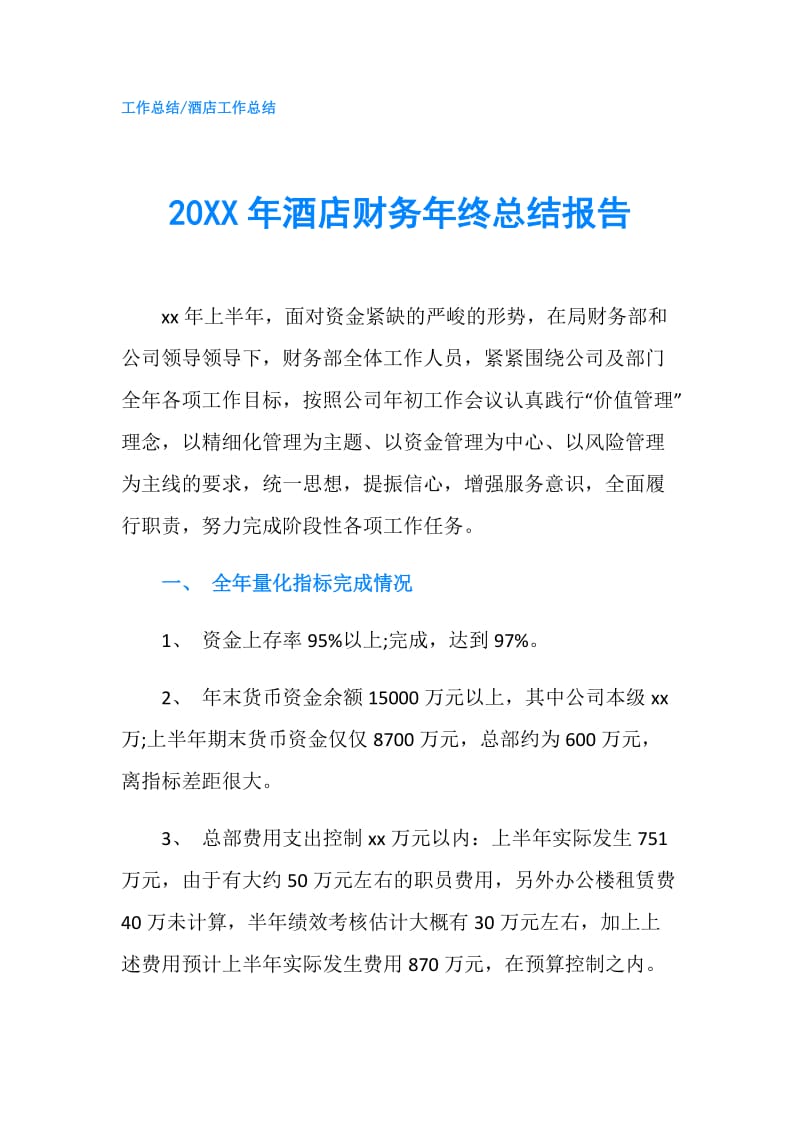 20XX年酒店财务年终总结报告.doc_第1页