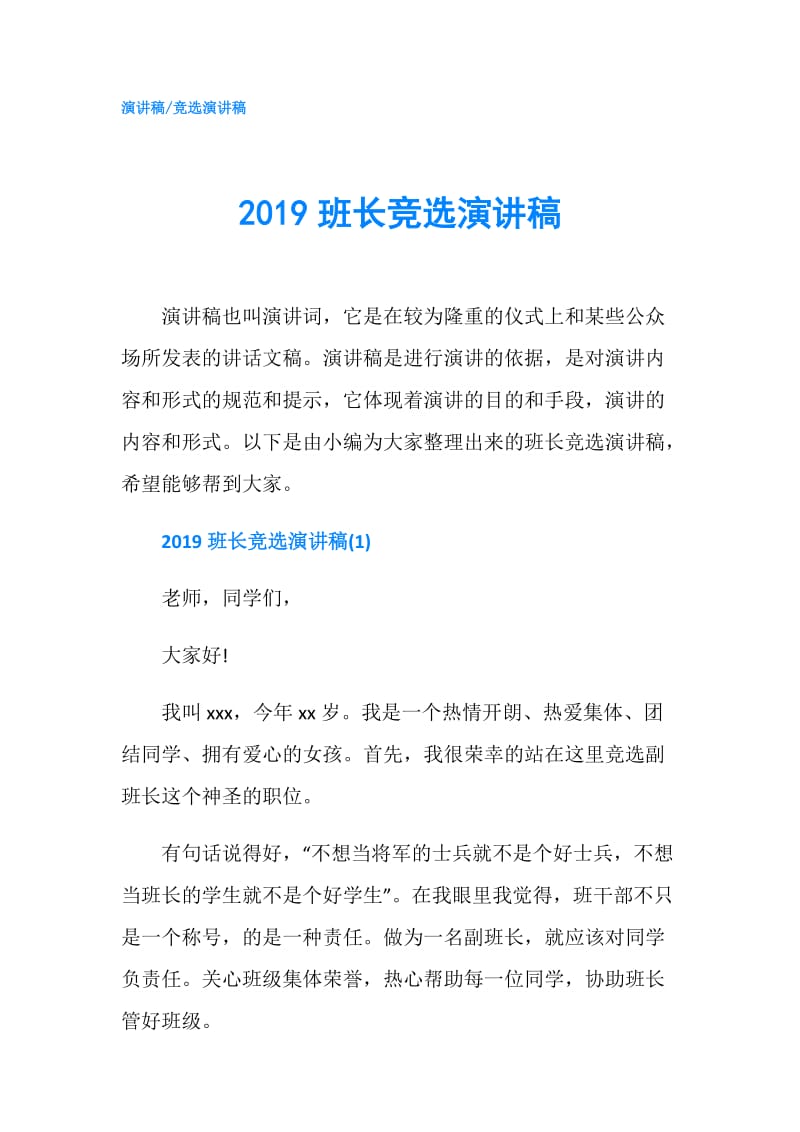 2019班长竞选演讲稿.doc_第1页