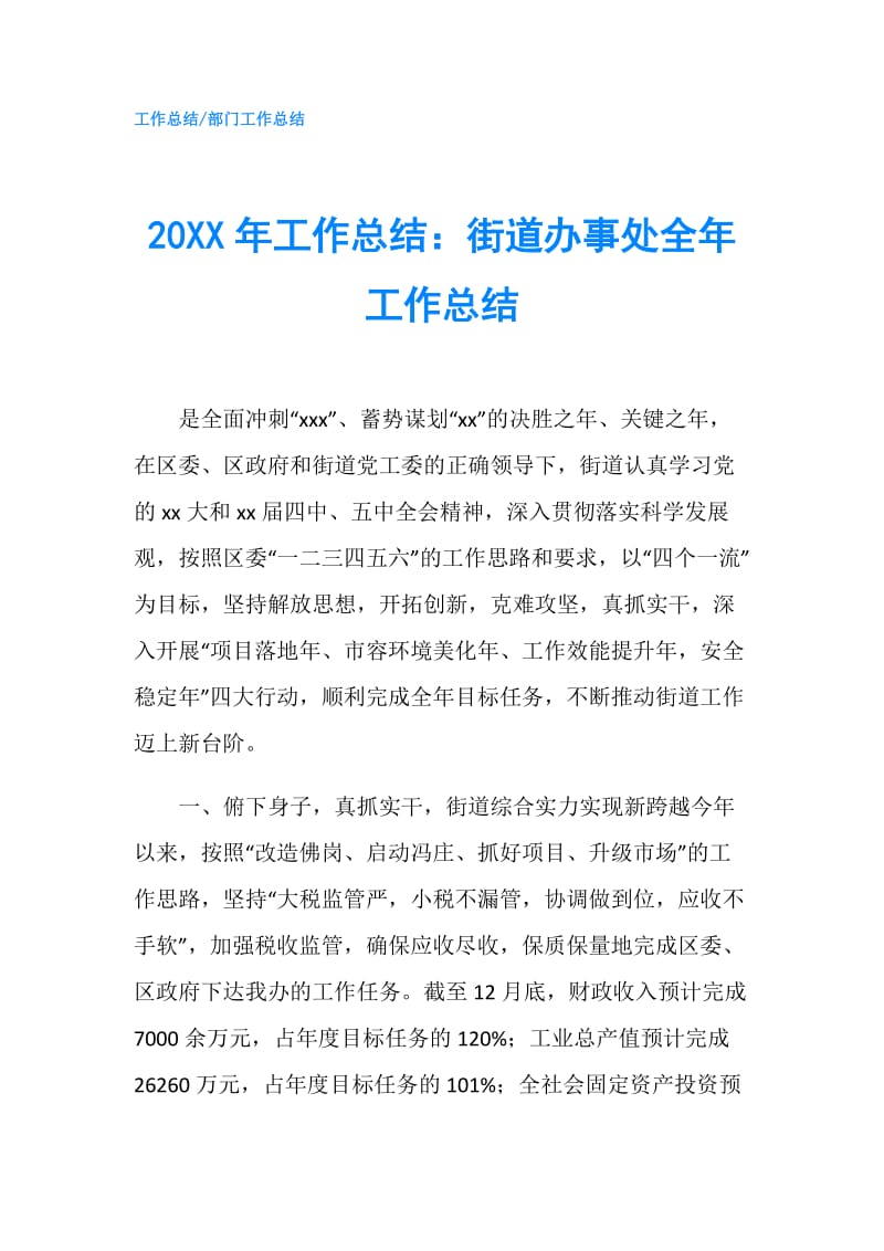 20XX年工作总结：街道办事处全年工作总结.doc_第1页