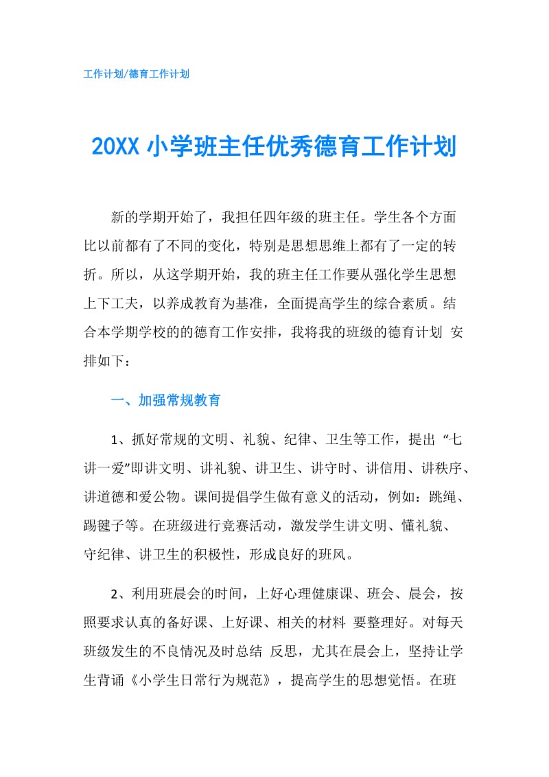 20XX小学班主任优秀德育工作计划.doc_第1页